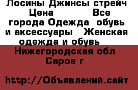 Лосины Джинсы стрейч › Цена ­ 1 850 - Все города Одежда, обувь и аксессуары » Женская одежда и обувь   . Нижегородская обл.,Саров г.